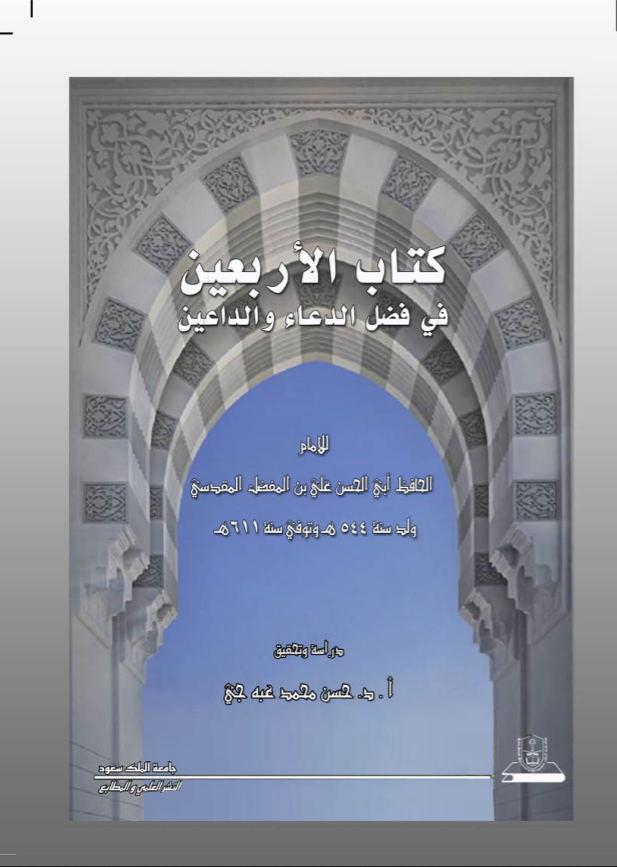 كتاب الأربعين في فضل الدعاء والداعين
