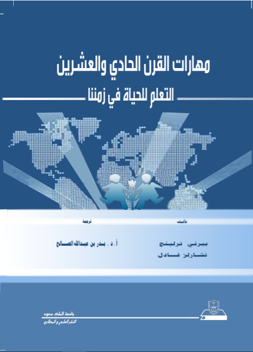 مهارات القرن الحادي والعشرين : التعلم للحياة في زمننا