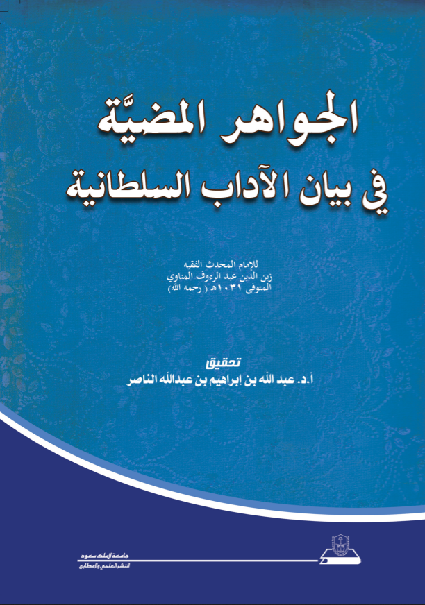 الجواهر المضية في بيان الآداب السلطانية