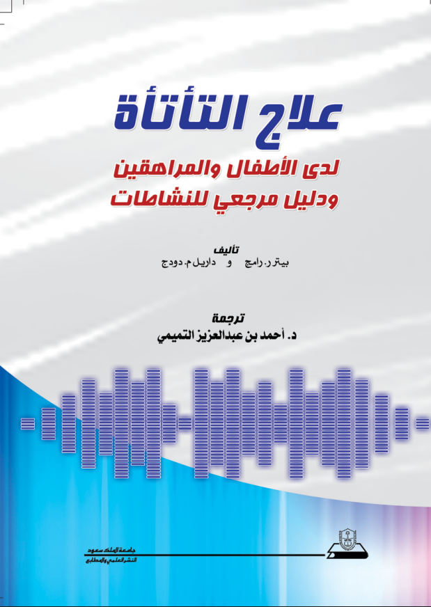 علاج التأتأة لدى الأطفال والمراهقين ودليل مرجعي للنشاطات