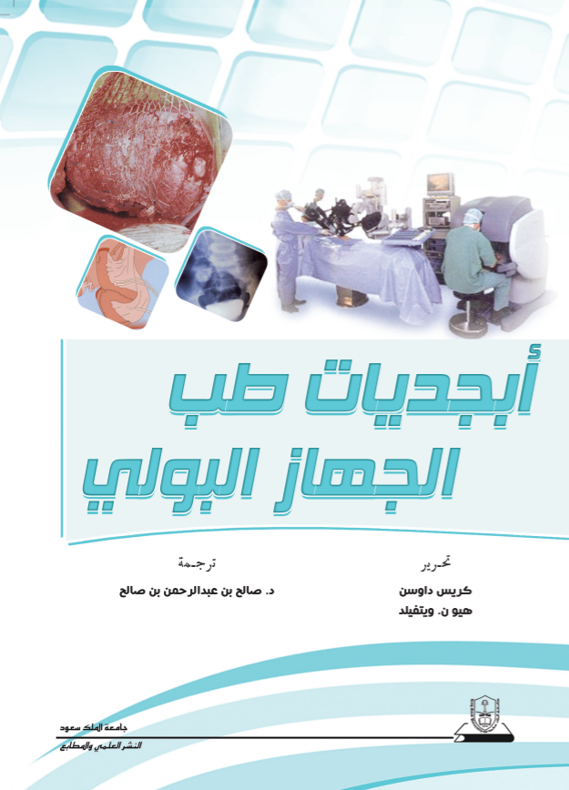 أبجديات طب الجهاز البولي