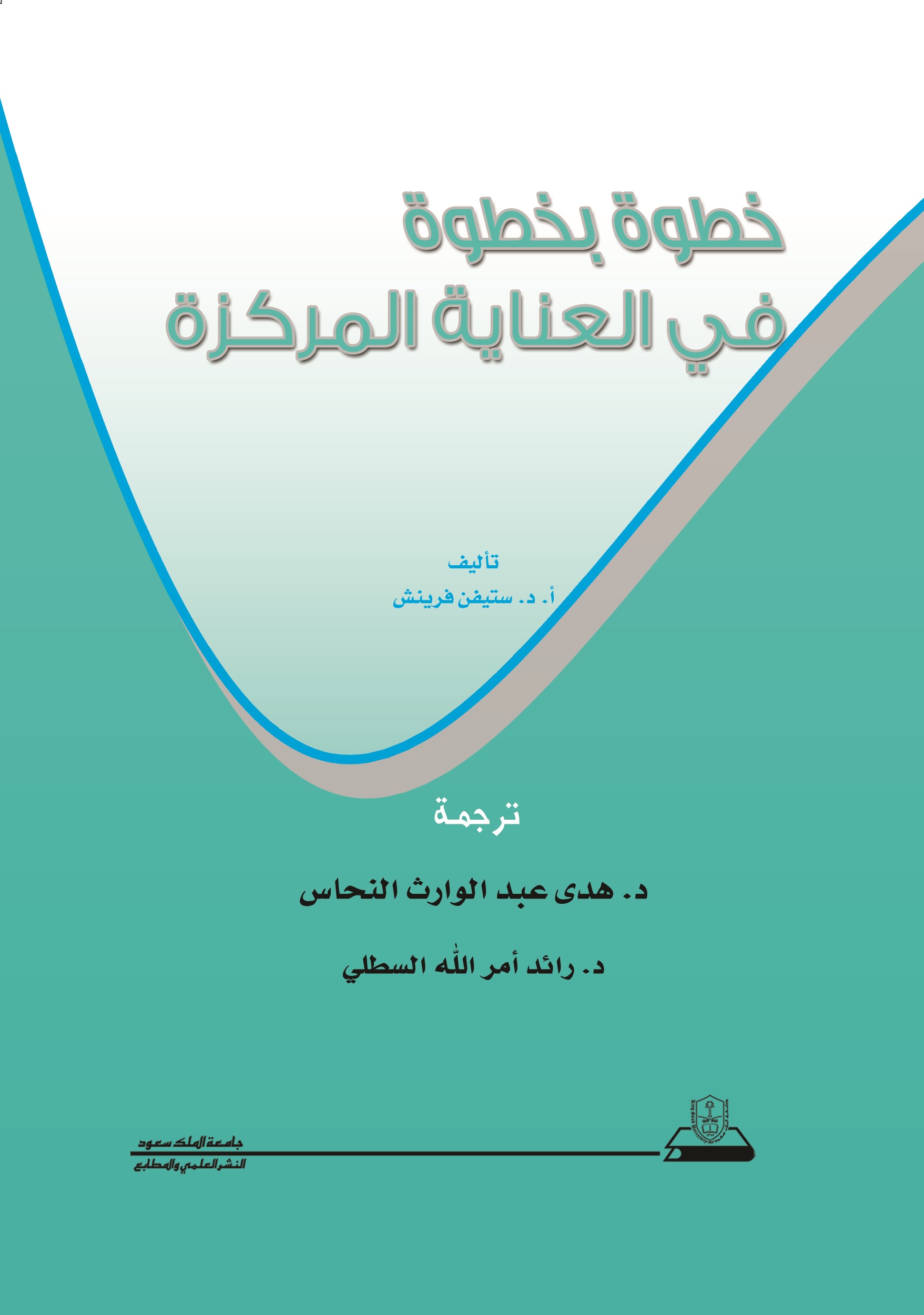 خطوة بخطوة في العناية المركزة