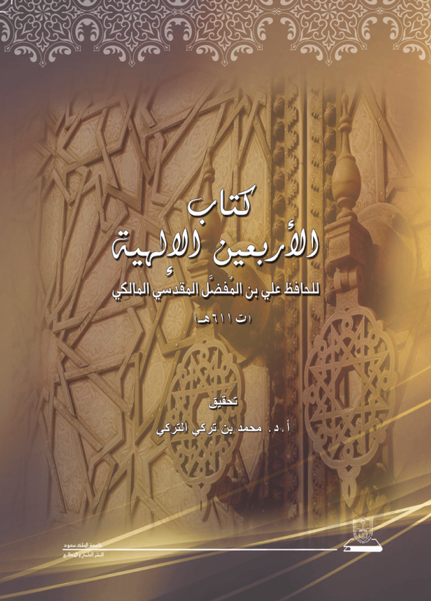 كتاب الأربعين الإلهية