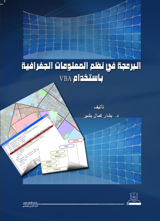 البرمجة في نظم المعلومات الجغرافية باستخدام VBA