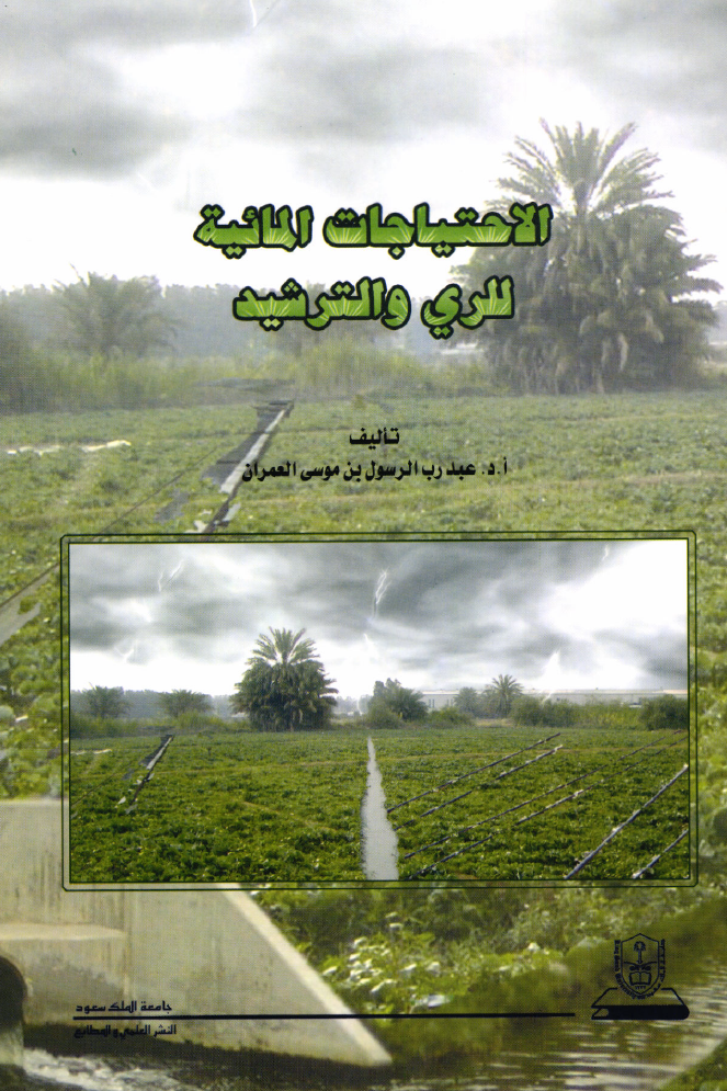 الاحتياجات المائية للري والترشيد