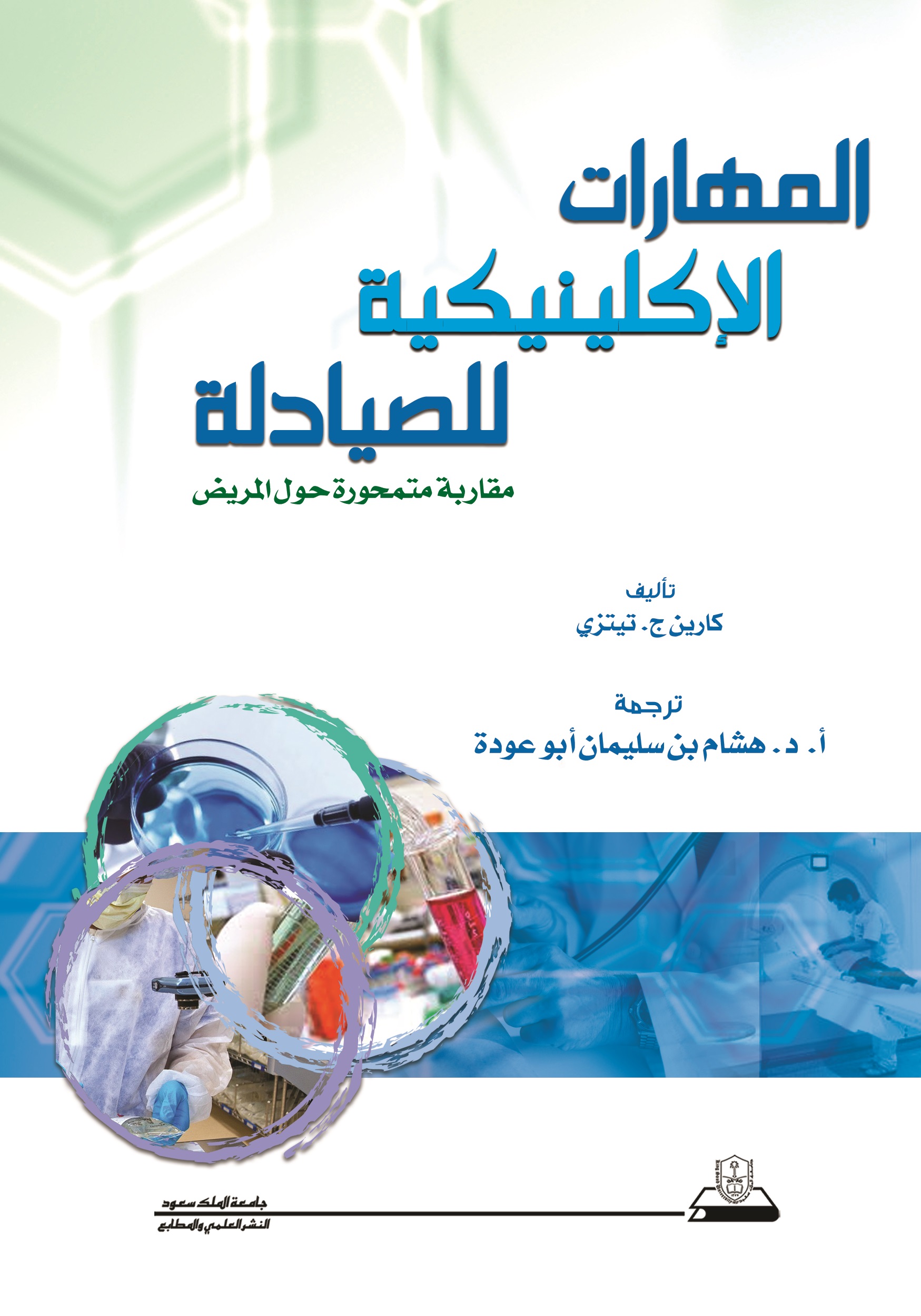 المهارات الإكلينيكية للصيادلة مقاربة متمحورة حول المريض