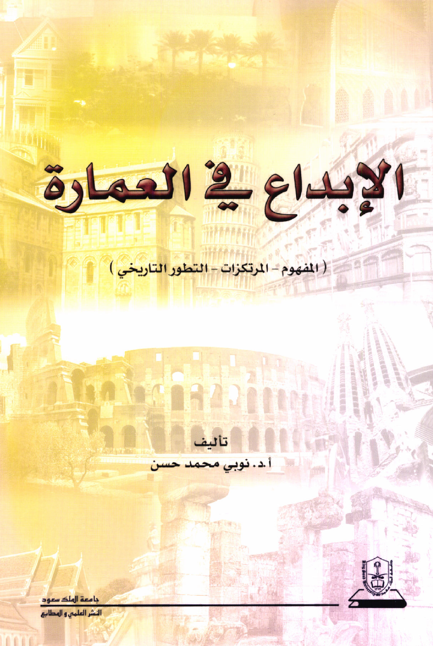 الإبداع في العمارة: المفهوم: المرتكزات: التطور التاريخي