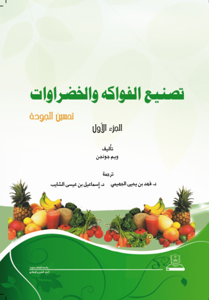 تصنيع الفواكه والخضروات ج1+ج2