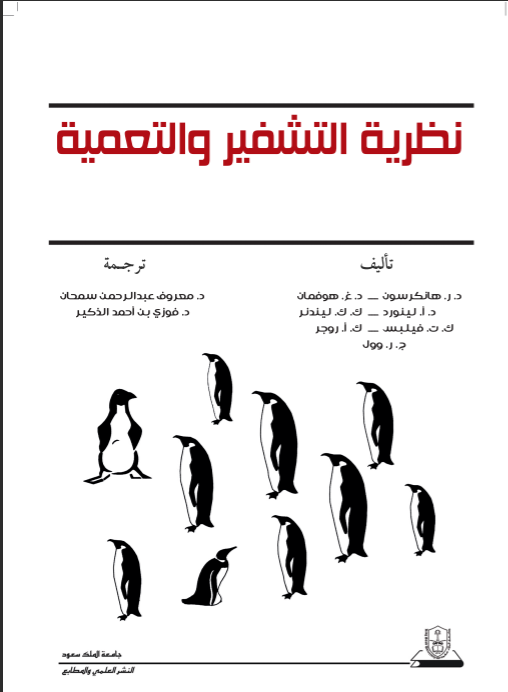 نظرية التشفير والتعمية ج1+ج2
