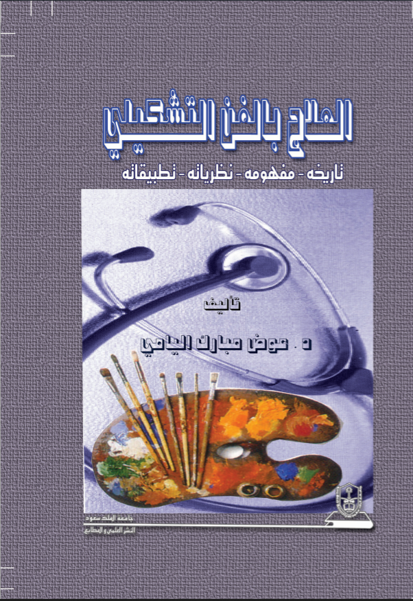 العلاج بالفن التشكيلي: تاريخه: مفهومه: نظرياته: تطبيقاته