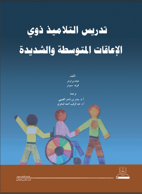 تدريس التلاميذ ذوي الإعاقات المتوسطة والشديدة