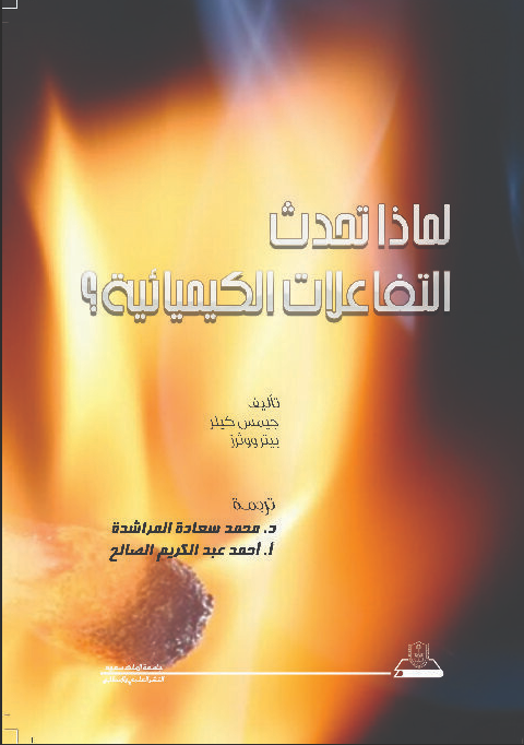 لماذا تحدث التفاعلات الكيميائية؟