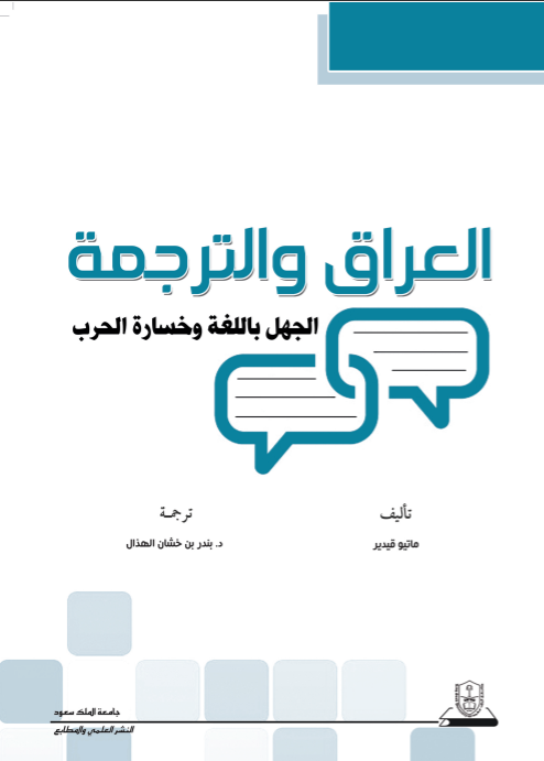 العراق والترجمة: الجهل باللغة وخسارة الحرب