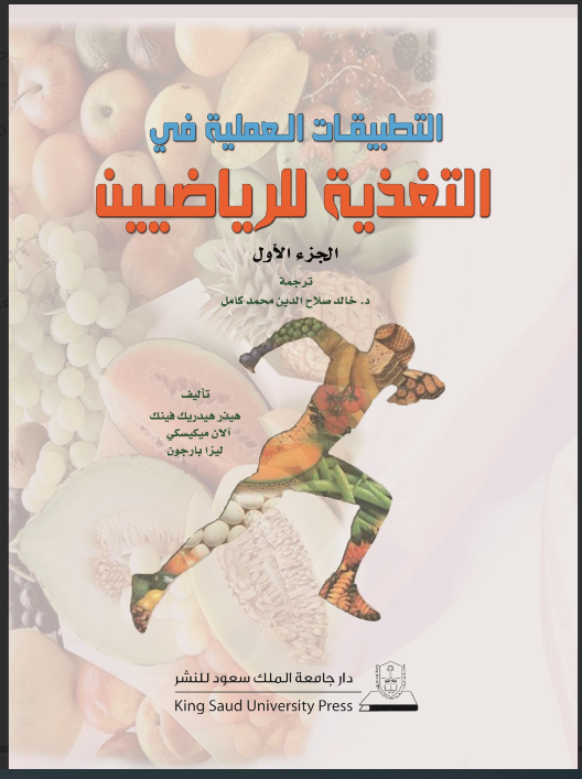 التطبيقات العملية في التغذية للرياضيين ج1+ج2