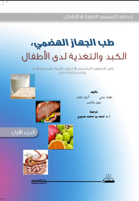 طب الجهاز الهضمي،  الكبد والتغذية لدى الأطفال ج1+ج2