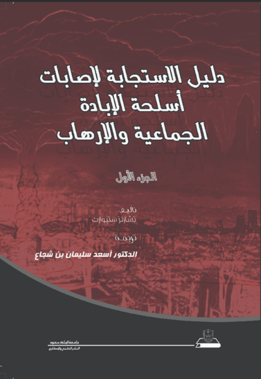 دليل الاستجابة لإصابات أسلحة الإبادة الجماعية والإرهاب ج1+ج2