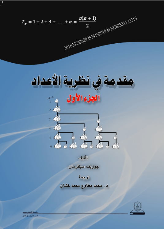 مقدمة في نظرية الأعداد ج1+ج2