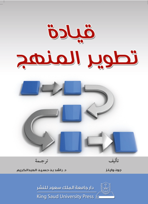 قيادة تطوير المنهج