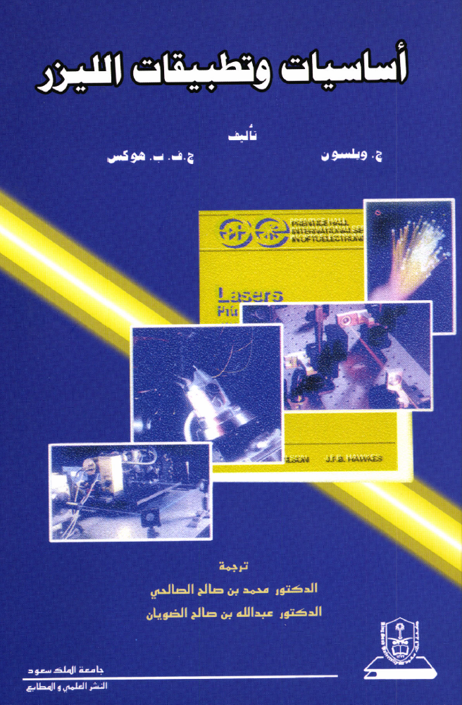 أساسيات وتطبيقات الليزر