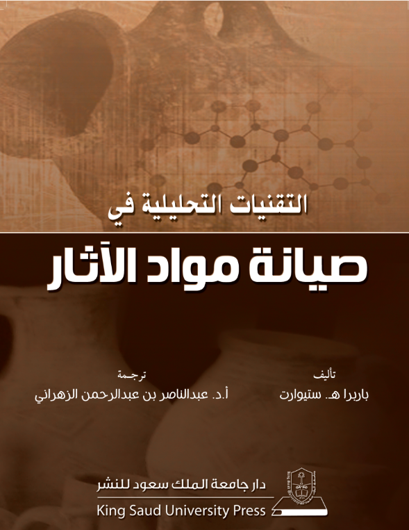 التقنيات التحليلية في صيانة مواد الآثار