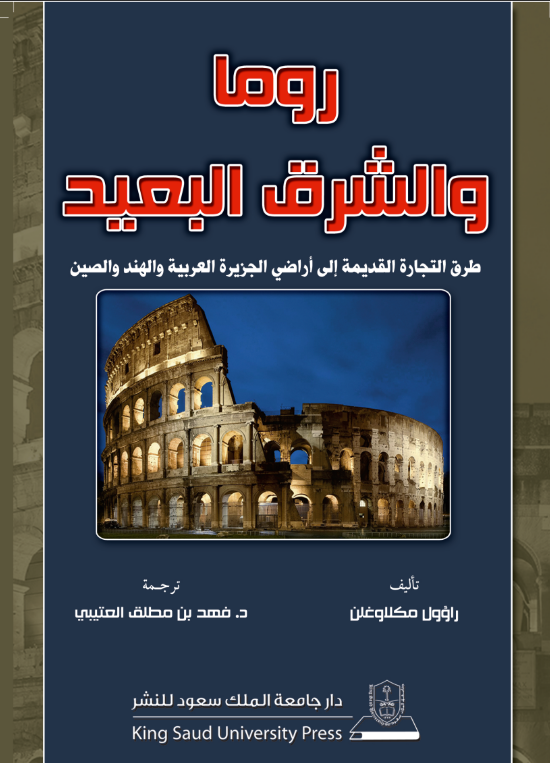 روما والشرق البعيد