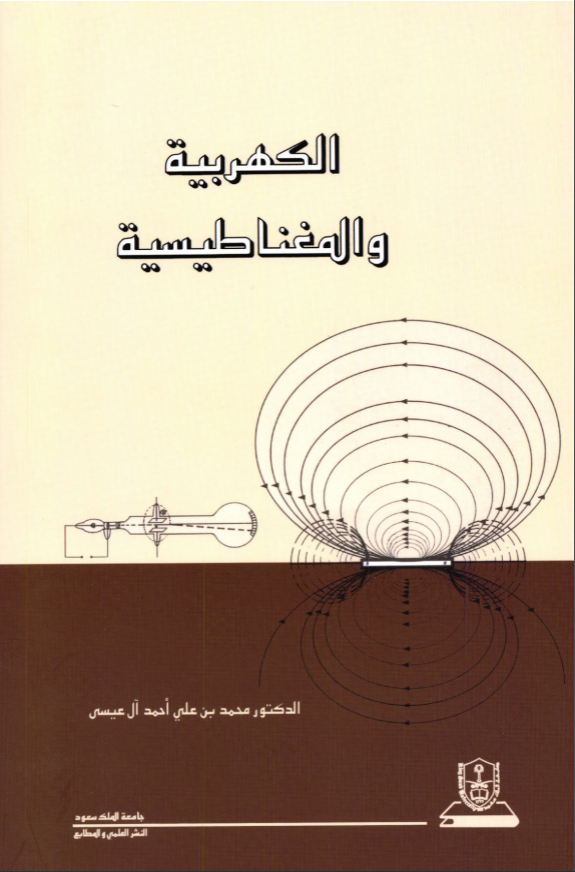 الكهربية والمغناطيسية