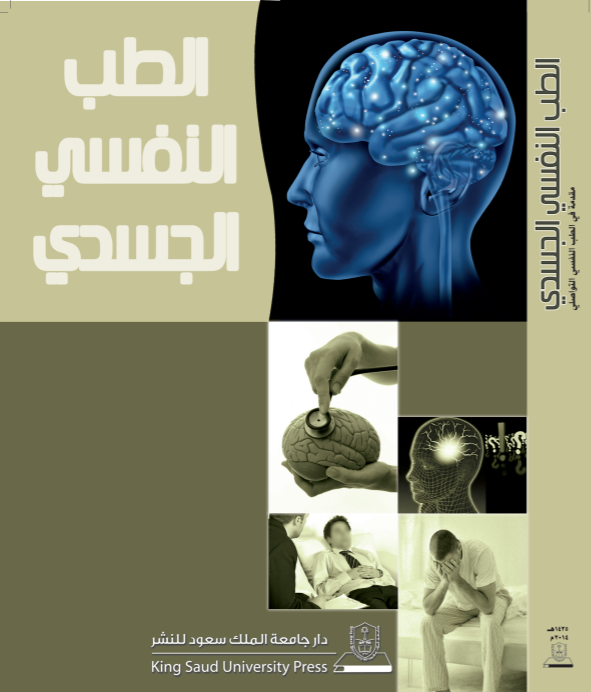 الطب النفسي الجسدي مقدمة في الطب النفسي