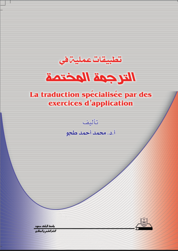 تطبيقات عملية في الترجمة المختصة