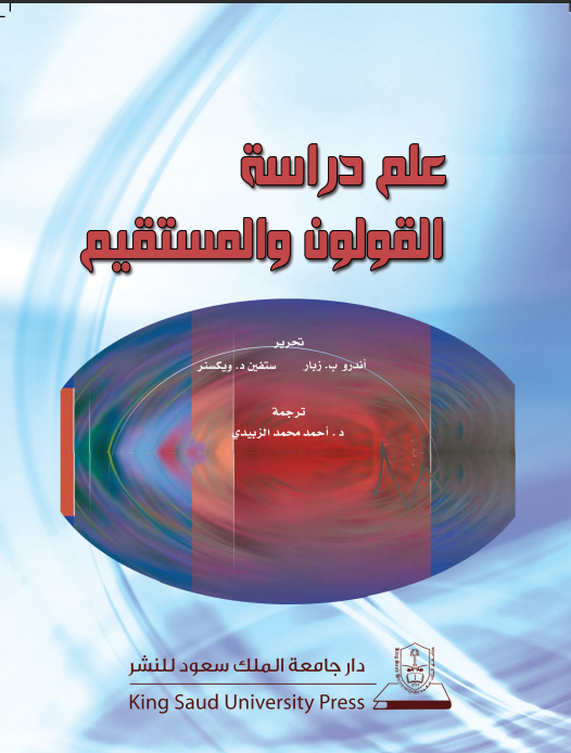 علم دراسة القولون والمستقيم