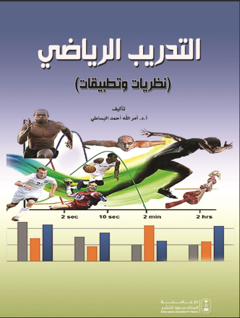 التدريب الرياضي: نظريات وتطبيقات