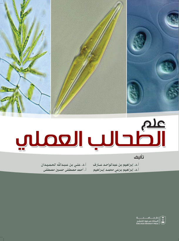 علم الطحالب العملي