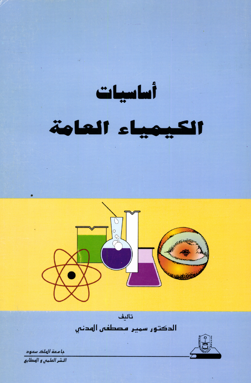 أساسيات الكيمياء العامة