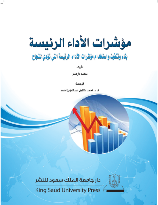 مؤشرات الأداء الرئيسة: بناء وتنفيذ واستخدام مؤشرات الأداء الرئيسة التي تؤدي للنجاح...