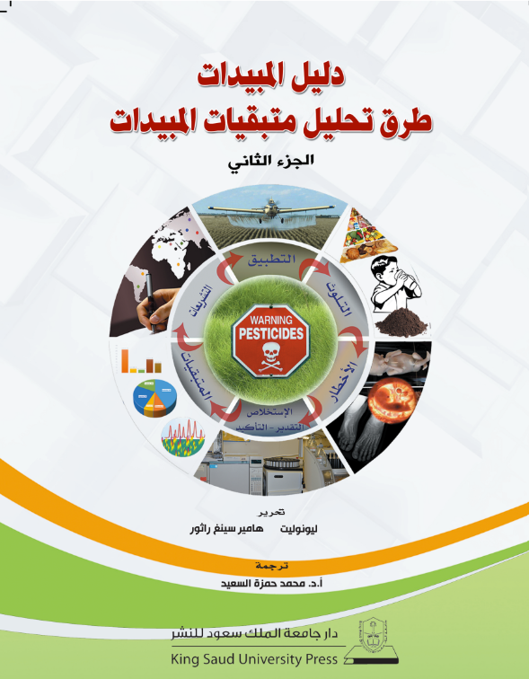 دليل المبيدات: طرق تحليل متبقيات المبيدات ج1+ج2