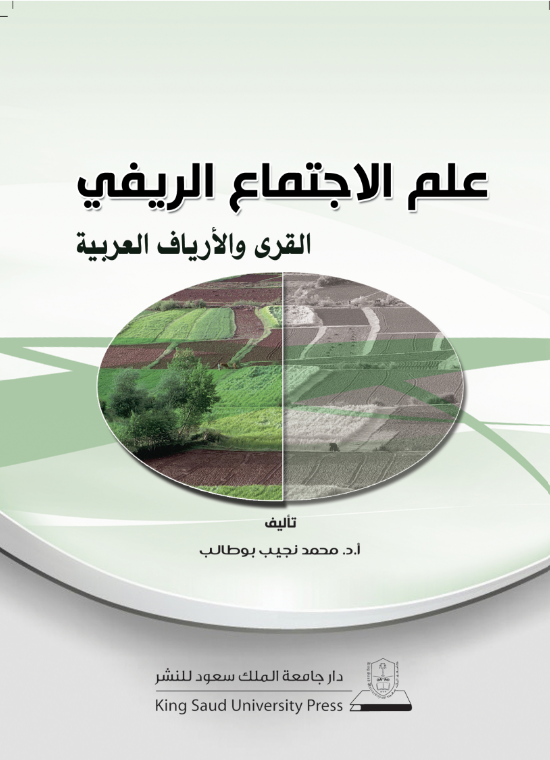 علم الاجتماع الريفي: القرى والأرياف العربية