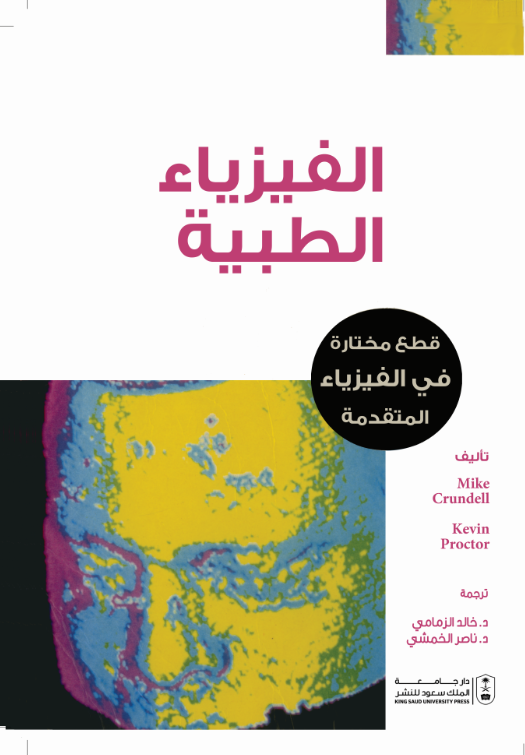 الفيزياء الطبية: قطع مختارة في الفيزياء المتقدمة