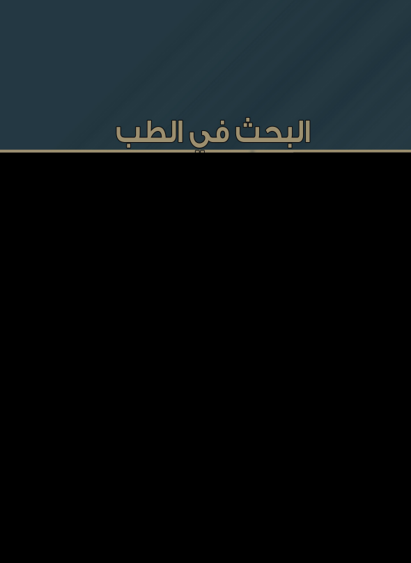 البحث في الطب