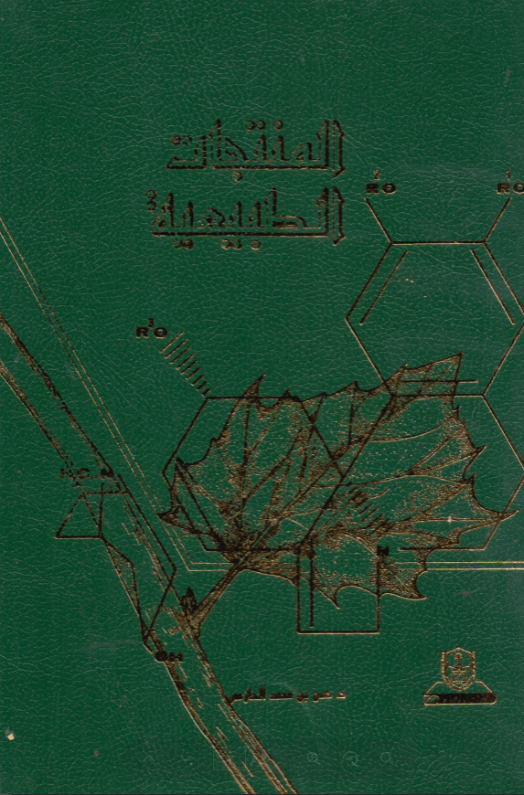 المنتجات الطبيعية