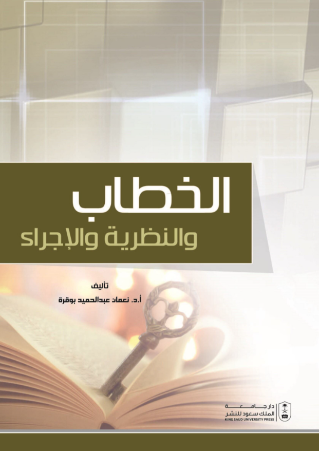 الخطاب والنظرية والإجراء