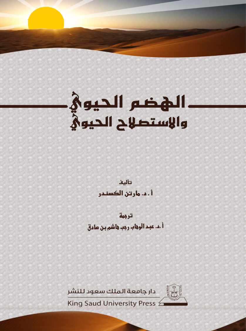 الهضم الحيوي والاستصلاح الحيوي