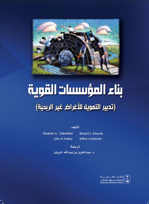 بناء المؤسسات القوية تدبير التمويل للاغراض غير الربحية