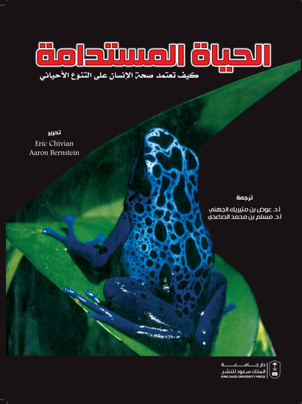 الحياة المستدامة: كيف تعتمد صحة الإنسان على التنوع الأحيائي 