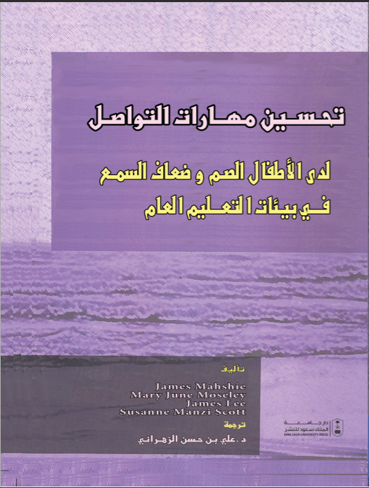 تحسين مهارات التواصل لدى الأطفال الصم وضعاف السمع في بيئات التعليم العام