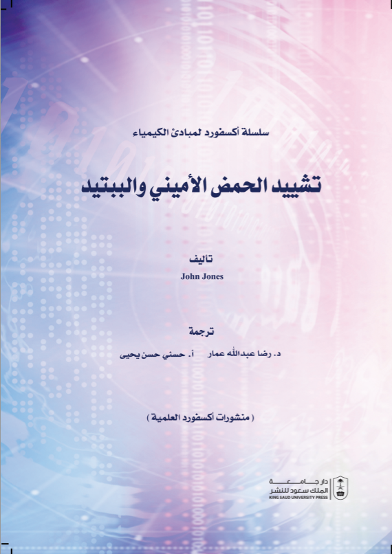 مبادئ الكيمياء تشييد الحمض الأميني والببتيد: سلسلة اكسفورد