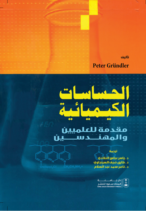 الحساسات الكيميائية: مقدمة للمعلمين والمهندسين