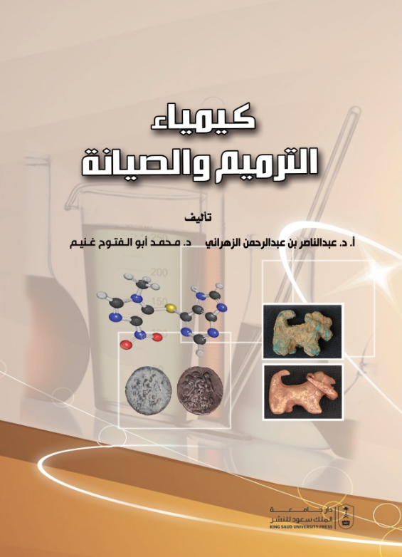 كيمياء الترميم والصيانة