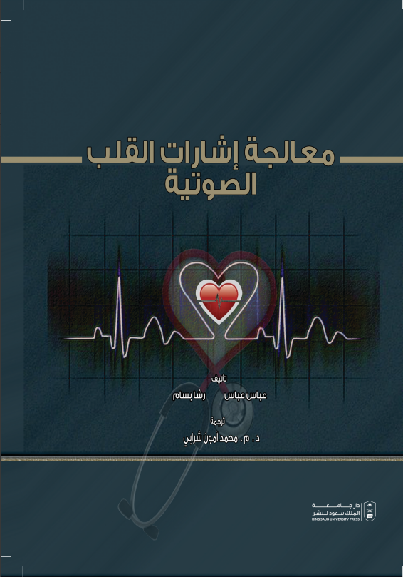 معالجة إشارات القلب الصوتية