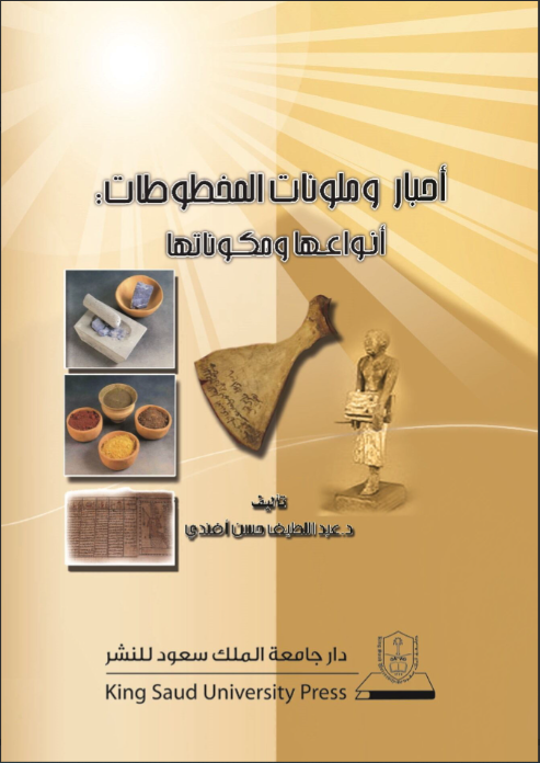 أحبار وملونات المخطوطات : أنواعها ومكوناتها