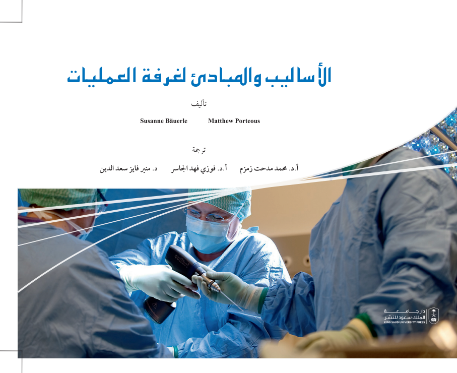 الأساليب والمبادئ لغرفة العمليات