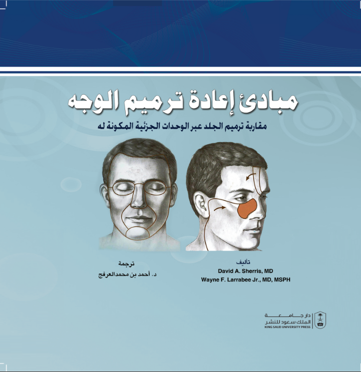 مبادئ إعادة ترميم الوجة مقاربة ترميم الجلد عبر الوحدات الجزئية المكونة له